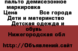 пальто демисезонное . маркировка 146  ACOOLA › Цена ­ 1 000 - Все города Дети и материнство » Детская одежда и обувь   . Нижегородская обл.